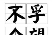 日常生活：不負(fù)眾望和不孚眾望意思一樣嗎