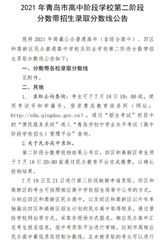 2021青島中考第二階段分數帶招生錄取分數線