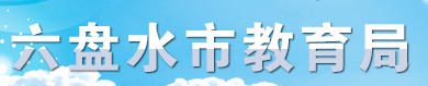 六盤水中考成績學生網(wǎng)絡查詢入口2021