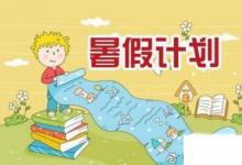 日常生活：小學(xué)生暑假計(jì)劃怎么做