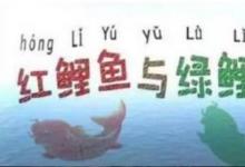 日常生活：紅鯉魚與綠鯉魚繞口令完整版是怎樣的