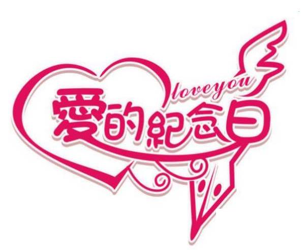 結(jié)婚一周年祝福語