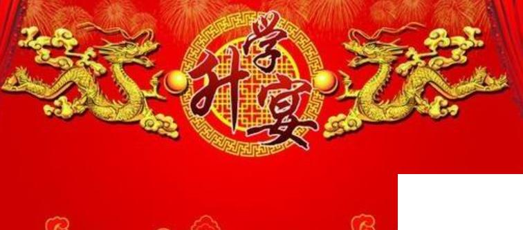 升學(xué)宴祝福語(yǔ)