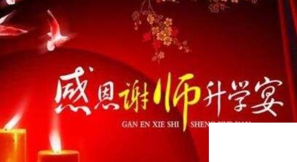 升學(xué)宴祝福語(yǔ)