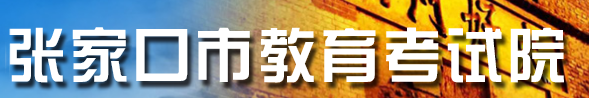 張家口2021中考成績查詢網(wǎng)址