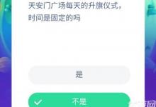 前沿手游：天安門廣場每天的升旗儀式時間是固定的嗎？