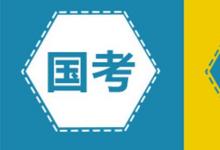 日常生活：公務(wù)員國考和省考有什么區(qū)別