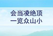 日常生活：一覽眾山小的上一句是什么意思