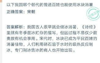 以下我國(guó)哪個(gè)朝代的普通老百姓也能使用冰塊消暑？ 螞蟻莊園12月6日今日答案