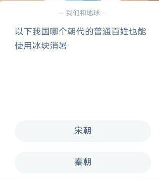 以下我國(guó)哪個(gè)朝代的普通老百姓也能使用冰塊消暑？ 螞蟻莊園12月6日今日答案