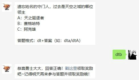 遺忘姓名的守門人過去是天空之城的哪位領(lǐng)主 DNF10月19日每日一題答案