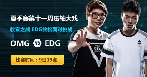 LPL8月9日EDG對OMG視頻_EDGvsOMG全兩場直播視頻