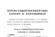 教育資訊：四川2021藝術(shù)類本科第一批、體育類本科批調(diào)檔線