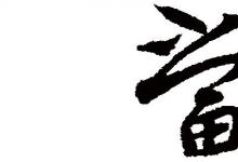 日常生活：口字旁加個(gè)當(dāng)怎么打