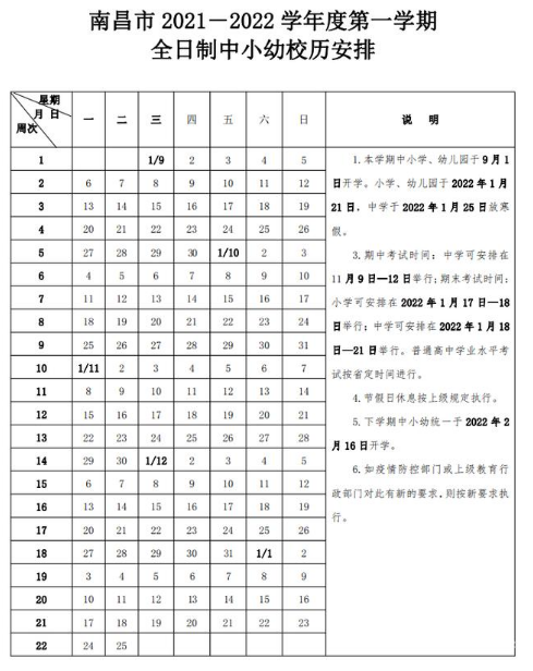 2021-2022南昌中小學(xué)校歷公布 寒假放假時(shí)間