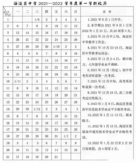 2021-2022北京海淀區(qū)中小學(xué)校歷公布 寒假放假時(shí)間