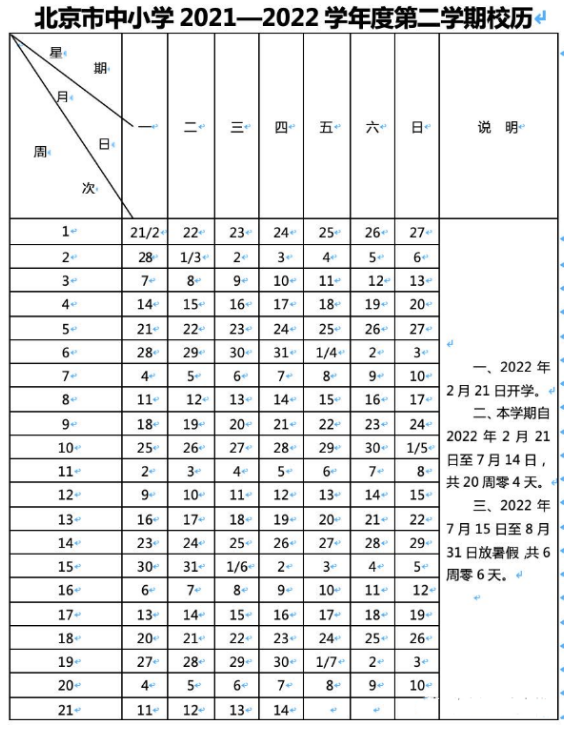 2021-2022北京海淀區(qū)中小學(xué)校歷公布 寒假放假時(shí)間