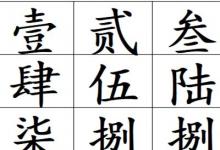 日常生活：一二三四五六七八大九十的大寫(xiě)怎么寫(xiě)