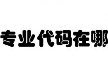 日常生活：專業(yè)代碼在哪里查詢