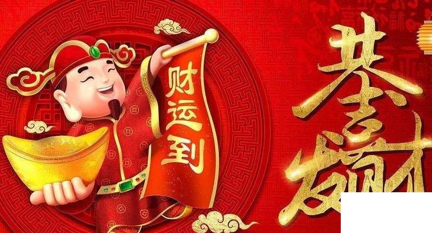 財神節(jié)祝福語怎么說