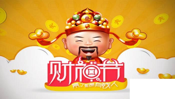 財神節(jié)祝福語怎么說