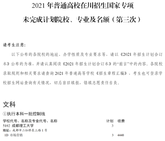 四川2021國家專項計劃第三次征集志愿計劃