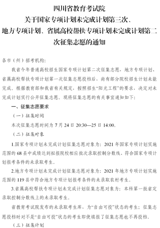 四川2021國家專項計劃第三次征集志愿時間