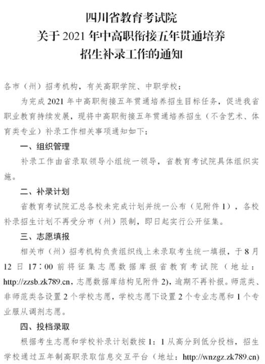 四川2021中高職銜接五年貫通培養(yǎng)招生補(bǔ)錄時(shí)間地點(diǎn)