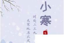 日常生活：小寒短信,經(jīng)典小寒節(jié)氣祝福短信大全