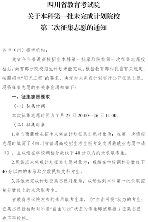 2021四川本科第一批未完成計(jì)劃院校第二次征集志愿時(shí)間