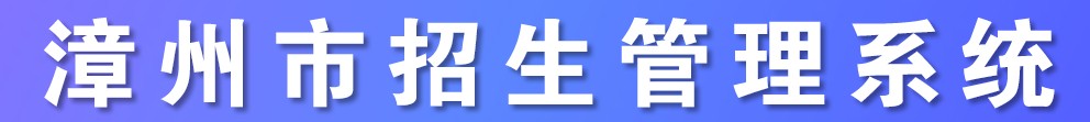 2021漳州中考成績學(xué)生查詢網(wǎng)址入口