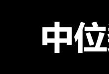 日常生活：中位數(shù)是什么