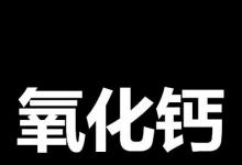 日常生活：氧化鈣是什么梗