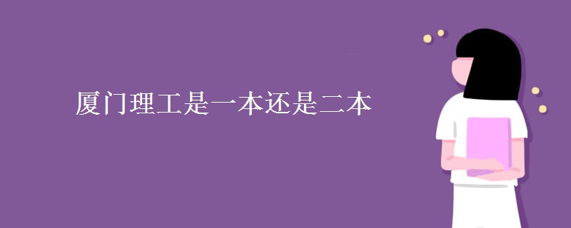 廈門理工是一本還是二本