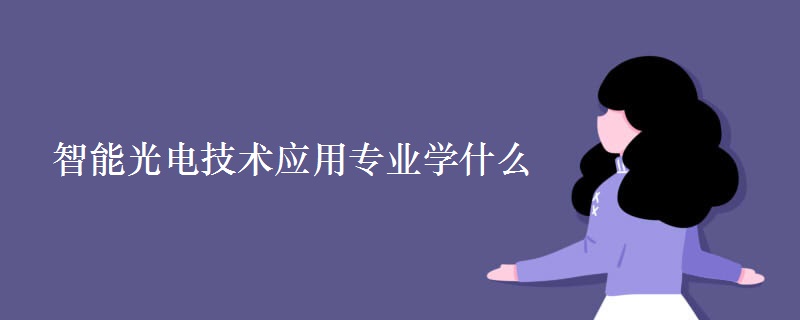 智能光電技術應用專業(yè)學什么