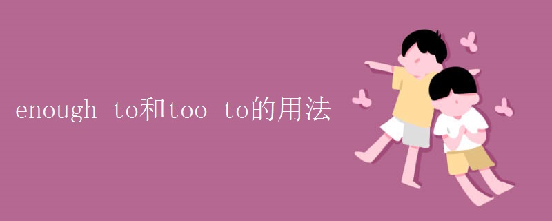 enough to和too to的用法