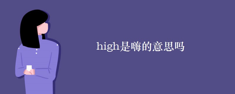 high是嗨的意思嗎