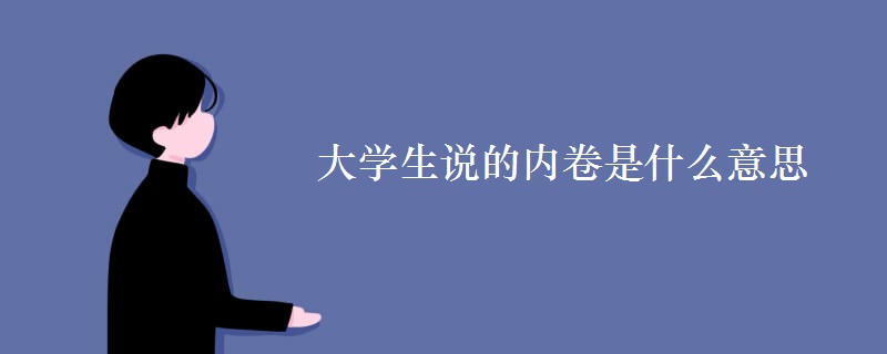 大學(xué)生說的內(nèi)卷是什么意思