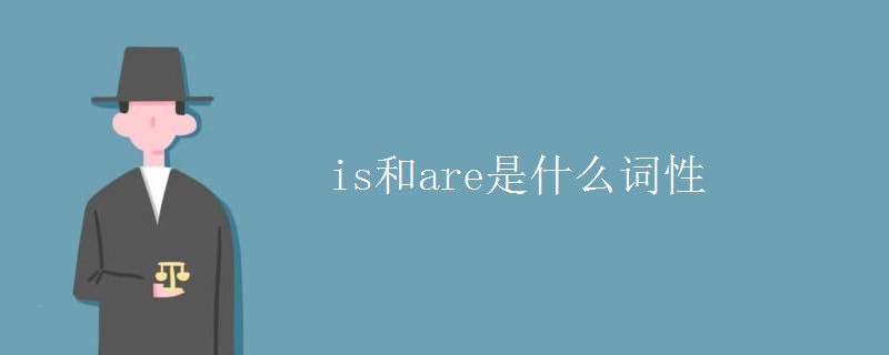 is和are是什么詞性