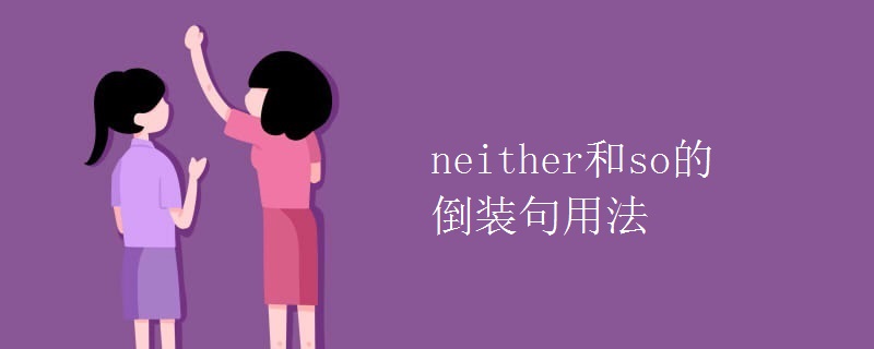 neither和so的倒裝句用法