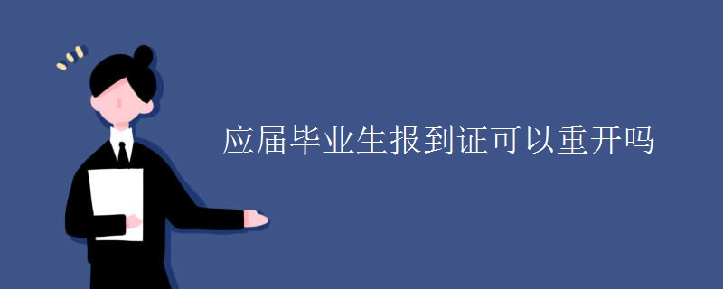 應(yīng)屆畢業(yè)生報到證可以重開嗎