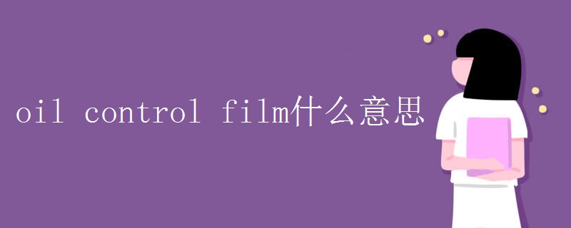 oil control film什么意思