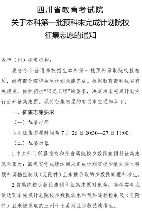 四川2021本科第一批預(yù)科未完成計劃院校征集志愿時間