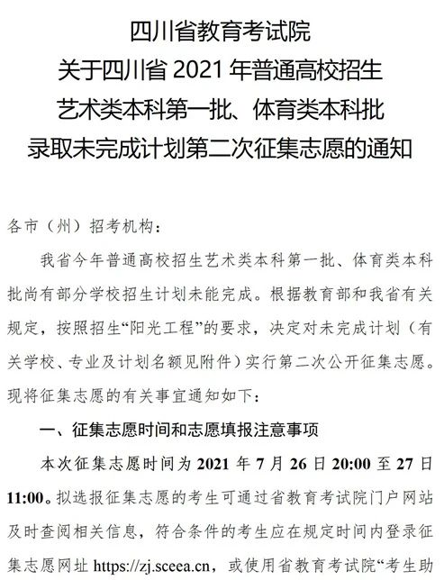 四川2021藝術本科第一批、體育本科第二次征集志愿時間