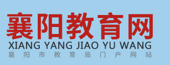 2021襄陽(yáng)中考成績(jī)學(xué)生查詢網(wǎng)址入口