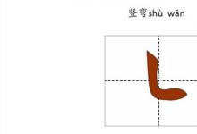 日常生活：豎彎怎么寫