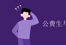 教育資訊：公費(fèi)生與自費(fèi)生區(qū)別