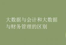 教育資訊：大數(shù)據(jù)與會(huì)計(jì)和大數(shù)據(jù)與財(cái)務(wù)管理的區(qū)別