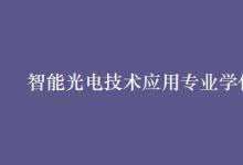 教育資訊：智能光電技術(shù)應(yīng)用專業(yè)學(xué)什么