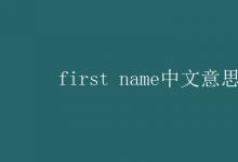 教育資訊：first name中文意思